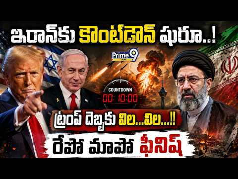 రేపో మాపో ఫినిష్‌: <strong>Iran</strong> <strong>Vs</strong> America,israel