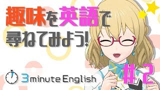 【VTuber】#2 趣味を英語で尋ねてみよう！！【リズ先生の3mE】