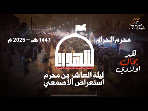هد يخال اولادي || ليلة العاشر || محرم 1447 هـ - 2025 م