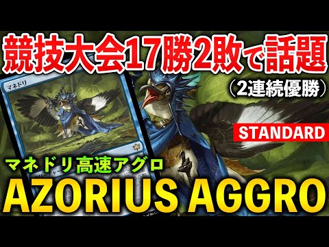 【MTGアリーナ】マネドリデッキが競技2連続優勝で話題!! アゾリウスアグロの強みとは!? (スタンダード)【MTG Arena/Magic The Gathering】