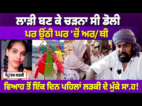 FARIDKOT: ਲਾੜੀ ਬਣ ਕੇ ਚੜਨਾ ਸੀ ਡੋਲੀ, ਪਰ ਉੱਠੀ ਘਰ 'ਚੋਂ ਅਰ/ਥੀ | RANGAT PUNJABI