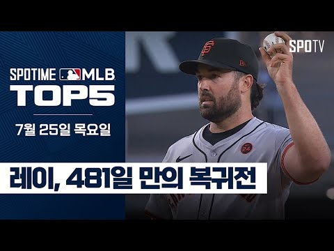 이적 신고식과 복귀전과 노히터를 한 번에｜MLB TOP5 7월 25일 #SPOTV