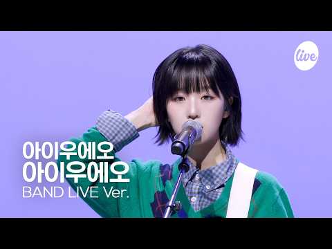 [4K] 아이우에오 “아이우에오” Band LIVE | it's Live