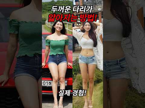 하체비만🔥 찐으로 탈출하는 법🔥