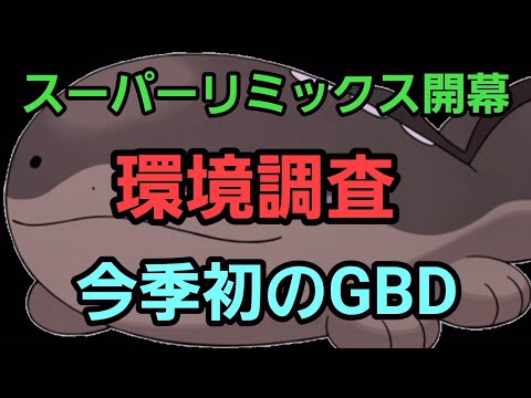 【GOバトルリーグ】今季初の100戦だ!! リミックス開幕!! レート2906～