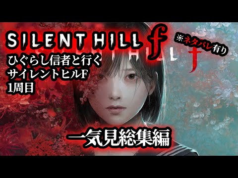 【SILENT HILL f】一気見総集編ひぐらし好きと行くサイレントヒルF