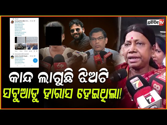 ଝିଅର କାନ୍ଦ ନା ସାଂସଦ ଶୁଣିଲେ ନା ମନ୍ତ୍ରୀ, ଭାବୁକ ହେଲେ ପ୍ରମିଳା ମଲ୍ଲିକ ! Balasore FM College student case.