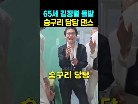 <strong>김정렬</strong> 65세 돌발 숭구리 당당 댄스