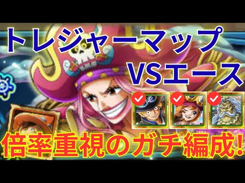 【トレクル】フル特攻で超高速周回可能！？トレジャーマップ VSエース 倍率重視のガチ周回編成を紹介！！ 【事前編成】