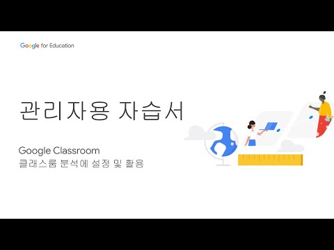 Google for Education 관리자 자습서 - 학교 경영진을 위한 클래스룸 관리 #4: 클래스룸 분석에 설정 및 활용 [Korea]
