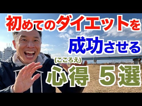 【#204】初めてのダイエットの前に知るべき心得(こころえ)５選。