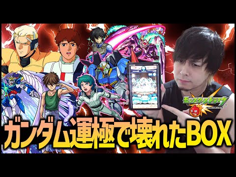 【モンスト】機動戦士ガンダム全て運極にしたらBOXが大変な事になった【ぎこちゃん】