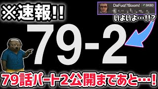 【速報】スキビディトイレ79話パート2公開まであと〇〇…！？※79話パート2の衝撃に備えよ！！【スキビディトイレ/skibidi toile