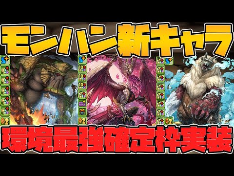 モンスターハンターコラボ新キャラ5体性能解説！確定枠最強！低レアも貴重キャラに！【パズドラ】