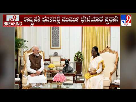 PM Modi Meets President Murmu At Rashtrapati Bhavan: ರಾಷ್ಟ್ರಪತಿ ಮುರ್ಮು ಭೇಟಿಯಾದ ಪ್ರಧಾನಿ ಮೋದಿ