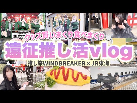 【遠征推し活】in名古屋🚅|買いまくり食べまくりの推し旅ウィンブレコラボVlog!WIND BREAKER