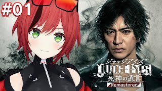 #01【JUDGE EYES：死神の遺言】完全なる初見です【石狩あかり/あおぎり高校】※ネタばれあり※