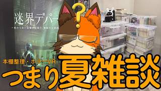【初見さん歓迎】本棚整理とホラーVRイベント、つまり夏の雑談会場～｜書三代ガクト