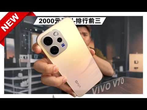 vivo竟然那么舍得把“2000元手机”配置拉满！