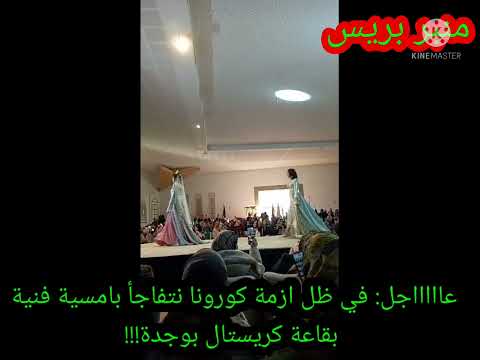 هام:إحدى النكافات بوجدة تستدعي"دنيا باطما" في أمسية فنية استعراضية؟؟أين هي القيود الصحية؟!! 8/1/2022