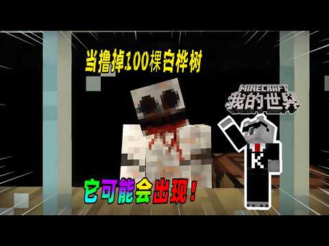 我的世界都市传说：据说撸掉100棵白桦树会发生怪事，是真的吗？（Minecraft都市傳說）