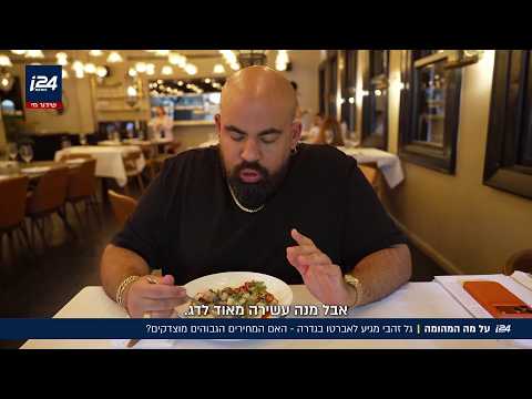האם ההתלהבות מוצדקת? גל זהבי יצא לבדוק את מסעדת השף המדוברת *רה