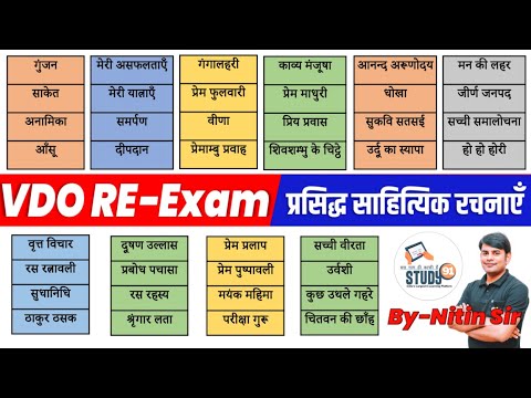 03. VDO Re-Exam Hindi रचना & रचनाकार : Rachna & Rachnakar, VDO Hindi Nitin Sir STUDY91