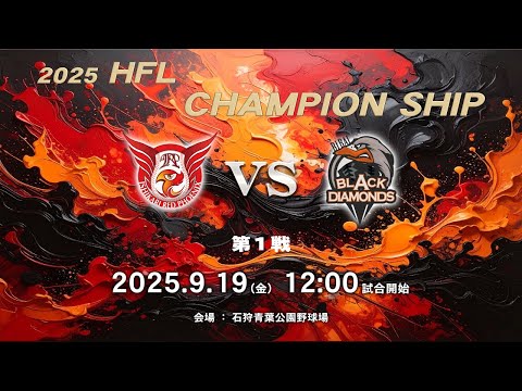 【HFL×ほくでん チャンピオンシップ】2025年9月19日 12:00 石狩vs美唄