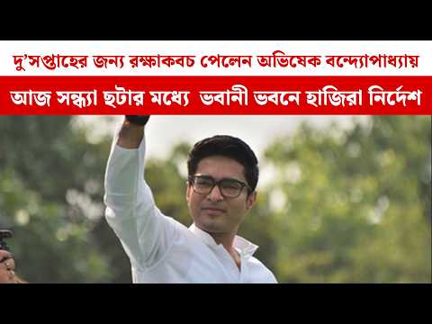 দু’সপ্তাহের জন্য রক্ষাকবচ পেলেন অভিষেক বন্দ্যোপাধ্যায়! আজ সন্ধ্যা ছটার মধ্যে  হাজিরা নির্দেশ