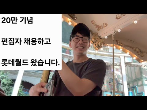 유나으리 편집자 채용하고 <strong>롯데월드</strong> 놀러왔습니다