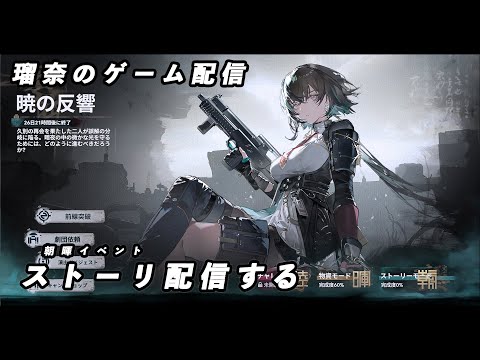【ドルフロ2】朝暉イベント「暁の反響」を進めていく【イベント】 #ドールズフロントライン2 #ドルフロ #ドルフロ2