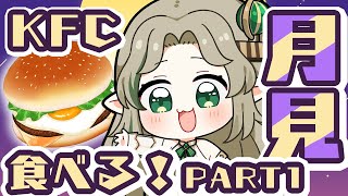 〖KFC月見バーガー〗ケンタッキーしか勝たんのよ‼️part1〖#Ellise /vtuber〗 #shorts #vtuber