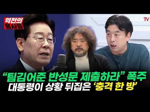 [🔴<strong>본방송</strong>][역전의용사들] “팀김어준 반성문 써라!” 폭주… 이재명 대통령이 피눈물 삼키며 여론 반전시킨 ‘충격 한 방’_전계완 김완 (0919)