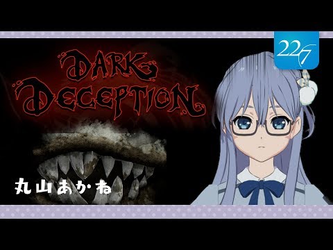 【Dark Deception】最短ルート探します【丸山あかね】