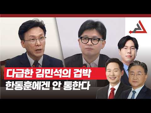 다급한 김민석의 <strong>겁박</strong>, 한동훈엔 안 통한다