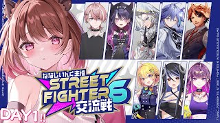 【ストリートファイター6】事務所混合！？スト6対戦会！【柚原いづみ / ななしいんく】