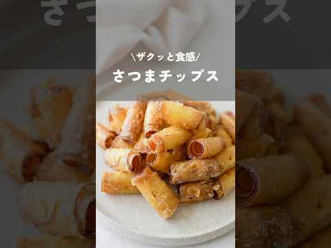 【ザクッと食感さつまチップス】#さつまいもレシピ#簡単レシピ#shorts#kao_deli#sweetpotato