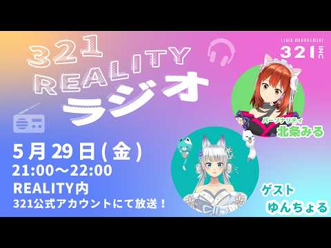 【#16】321REALITYラジオ　MC：北条 みる、ゲスト：ゆんちょる