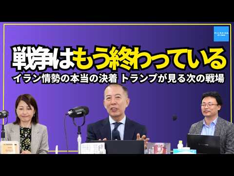 【イラン戦争はもう終わっている】小川清史×渡瀬裕哉×桜林美佐 トランプが本当に見ている戦場は中南米だ