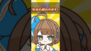 【101日目】ついに生まれ変わります！ #shorts