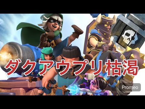 【クラロワ】ダクアウプリ枯渇が最強すぎて🏆2200到達！安定した勝利を…