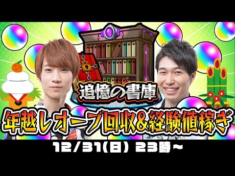 【モンストライブ】年越し書庫オーブ回収&経験値稼ぎ！2024年も宜しくお願いします！