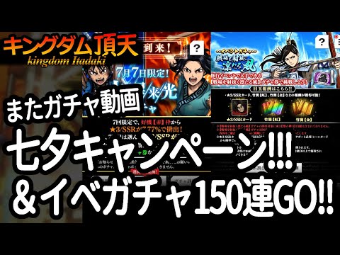 [キングダム頂天] 七夕キャンペーンで７ずくし！&またまた金を使わずガチャを楽しんできました [キン天・いただき実況]