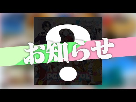 ちょっとしたお知らせだよ!!!【カラフルピーチ】