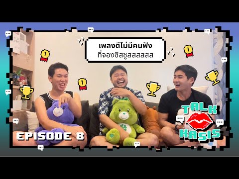 TalkkaSiSep.8:เพลงดีไม่มี