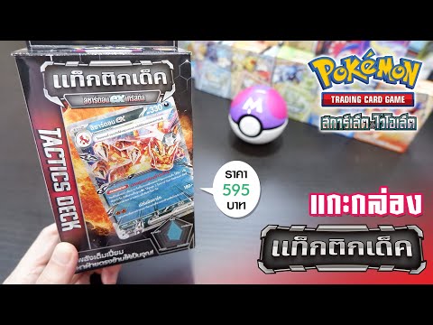 [Unbox]เด็คใหม่ทรงพลัง!แก