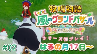【#02 牧場物語 Let's！風のグランドバザール】牧場物語シリーズ初プレイ！今日は控えめに…ね？【にじさんじ/ドーラ】
