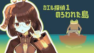 【単発】ナニ～！？事件ダァ！？【カエル探偵1：のろわれた島 / #不死奇ヨンシィ】