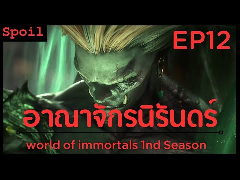 ชมรมคนชอบเมะ สปอยอนิเมะWorldofImmortalsSs1อาณาจักรนิรันดร์EP12การดวลการต่