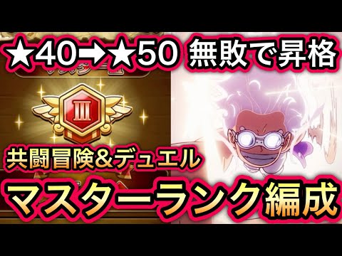 【トレクル】共闘冒険&デュエル 秋 ★40から★50まで無敗で昇格!!配置、立ち回りが超重要!!マスターランク編成!!【討伐祭】【海賊王への軌跡 VS クロコダイル】【Sugofest】【スゴフェス】